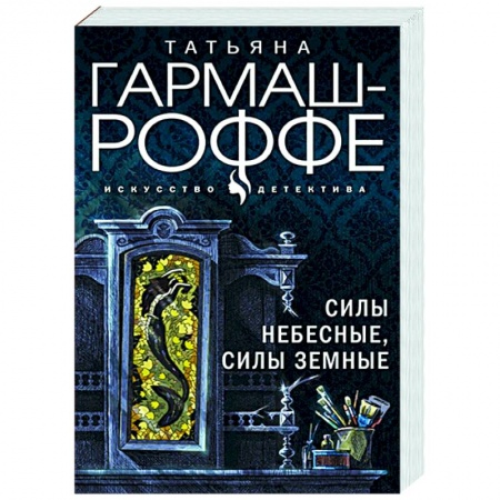 Отечественный мужской детектив, книга Силы небесные, силы земные заказать