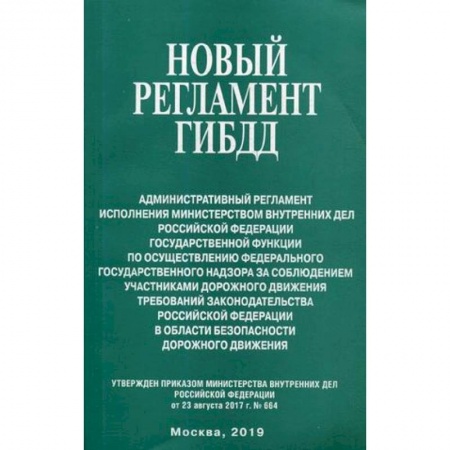 Нормативные правовые акты, книга Новый регламент ГИБДД. Административный регламент исполнения МВД РФ заказать