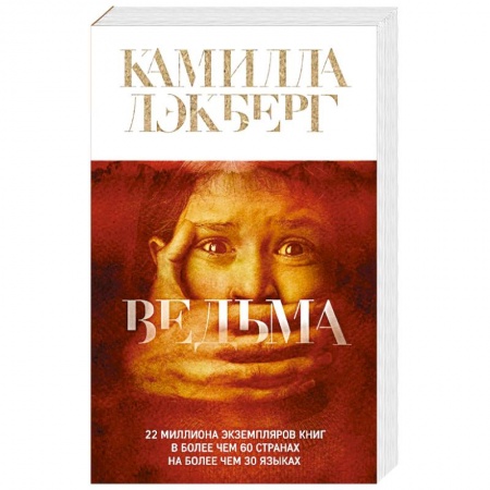 Зарубежный детектив, книга Ведьма заказать