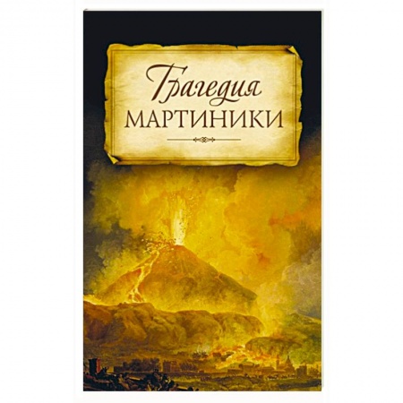Книги, книга Трагедия Мартиники. Знамения времени зовут заказать