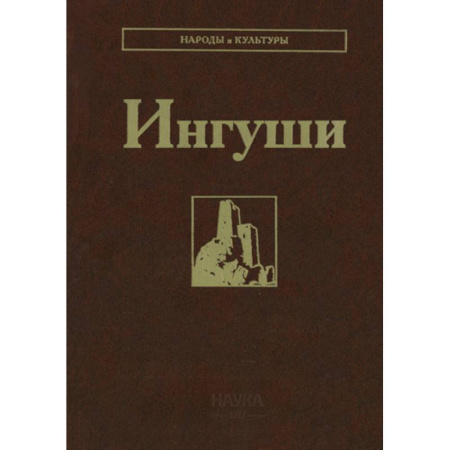 Другие издания, книга Ингуши заказать