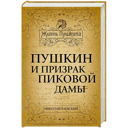 Книги, книга Пушкин и призрак Пиковой дамы заказать