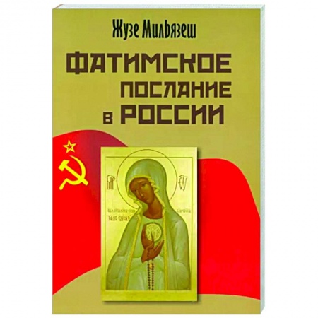Христианство, книга Фатимское послание в России заказать