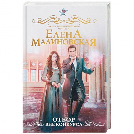 Русское фэнтези, книга Отбор. Вне конкурса заказать