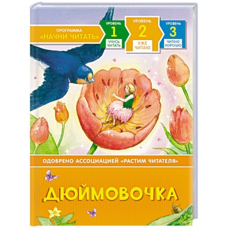 Сказки зарубежных писателей, книга Дюймовочка заказать