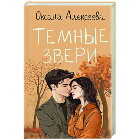 Отечественный любовный роман, книга Темные звери заказать