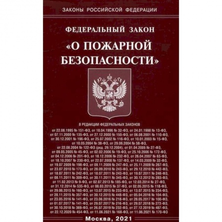 Нормативные правовые акты, книга Федеральный закон 'О пожарной безопасности' заказать