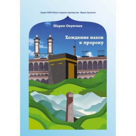 Исторический роман, книга Хождение нахов к пророку заказать