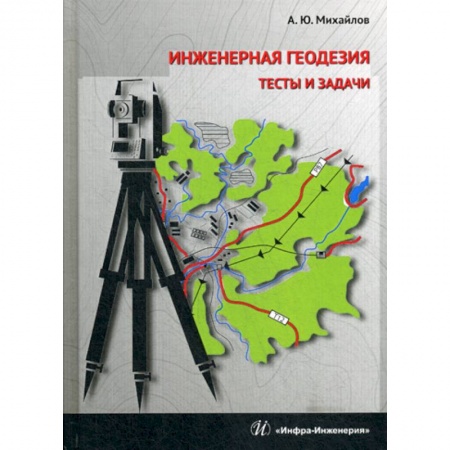 Геодезия. Картография, книга Инженерная геодезия. Тесты и задачи заказать