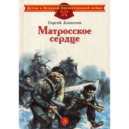 Современная художественная проза, книга Матросское сердце заказать