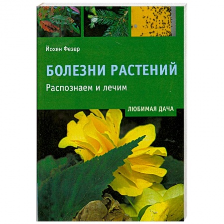 Книги, книга Болезни растений заказать