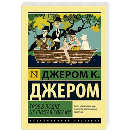 Зарубежная классика, книга Трое в лодке, не считая собаки заказать