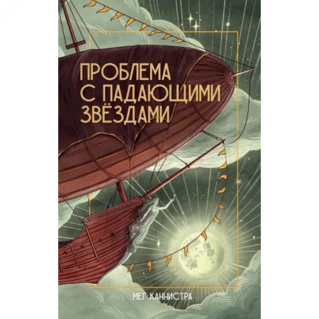 Мистика. Фантастика. Фэнтези, книга Проблема с падающими звездами заказать
