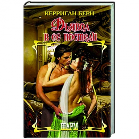 Зарубежный любовный роман, книга Дьявол в ее постели заказать