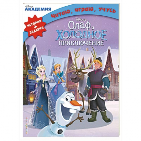 Другие герои, книга Олаф и холодное приключение заказать