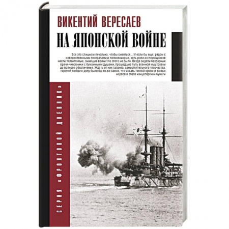 Общие работы по истории войн, книга На японской войне заказать
