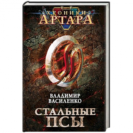 Русская фантастика, книга Хроники Артара. Стальные псы заказать