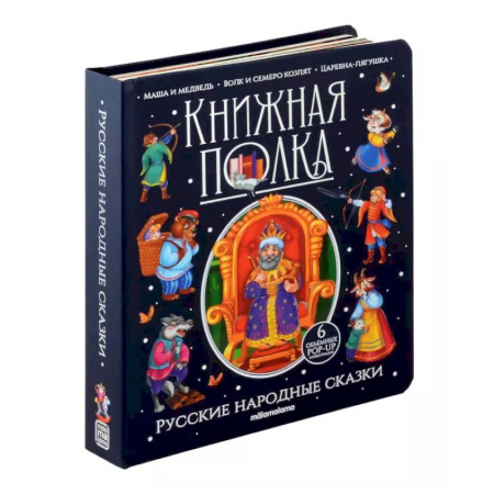 Русские народные сказки, книга Книжная полка. Русские народные сказки заказать