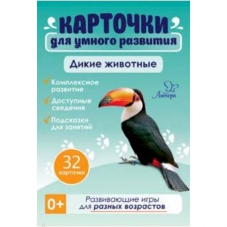 Знакомство с миром, развитие малыша, книга Дикие животные. 32 карточки заказать