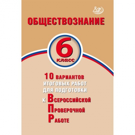 Биология, книга Биология. 6 класс. 10 вариантов итоговых работ для подготовки к Всероссийской проверочной работе заказать