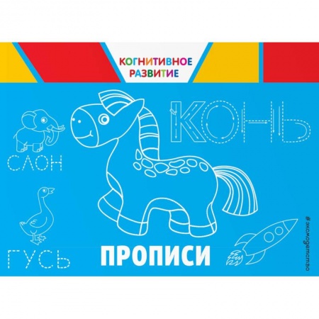 Письмо, мелкая моторика, книга Прописи заказать