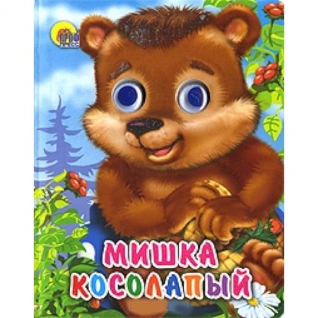 Книги, книга Мишка косолапый (без шляпы) заказать