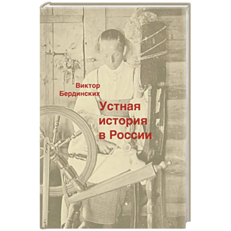 Общие работы, книга Устная история в России заказать