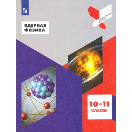Физика. Астрономия, книга Ядерная физика. 10-11 классы. Учебное пособие. ФГОС заказать