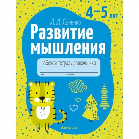 Развитие логики и мышления, книга Развитие мышления. 4-5 лет. Рабочая тетрадь заказать