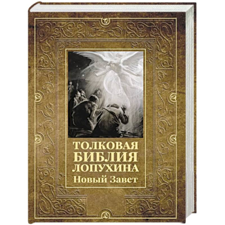 Богослужебные издания, книга Толковая Библия Лопухина. Новый Завет заказать
