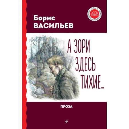 Военный роман, книга А зори здесь тихие... Проза заказать