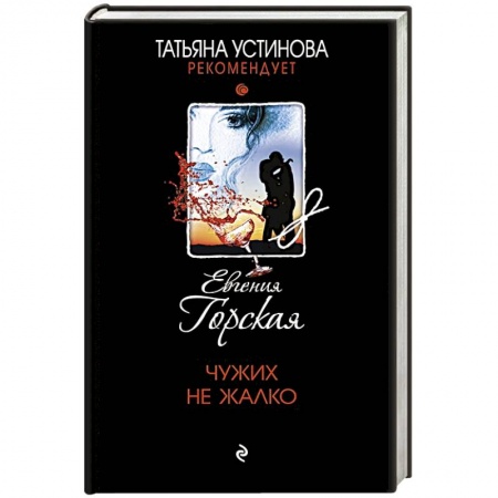 Отечественный женский детектив, книга Чужих не жалко заказать