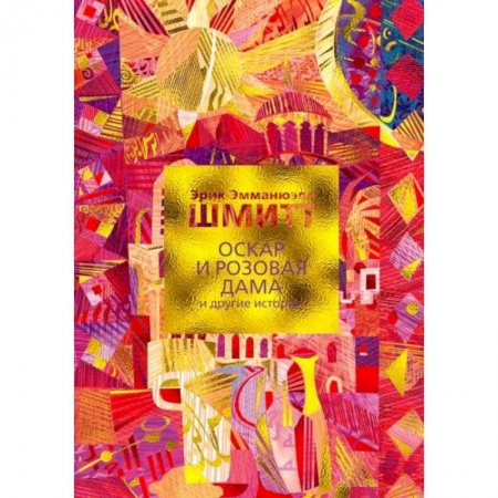 Зарубежная классика, книга Оскар и Розовая Дама и другие истории+с/о заказать