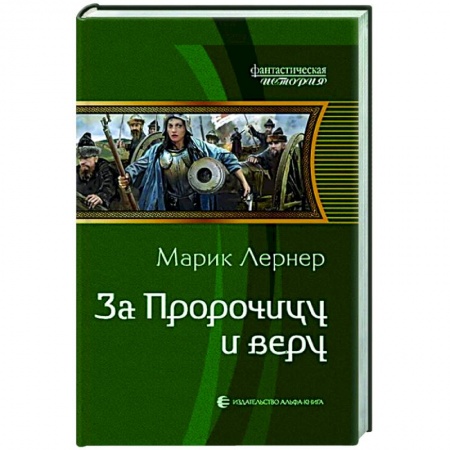 Зарубежное фэнтези, книга За Пророчицу и веру заказать