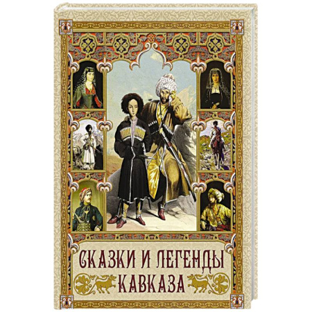 Сказки, книга Сказки и легенды Кавказа заказать