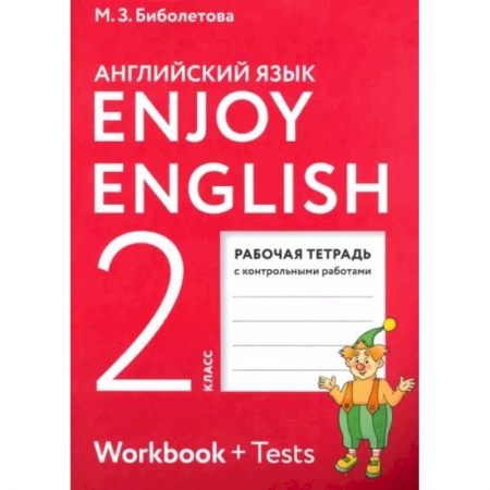 Учебники, самоучители, пособия, книга Enjoy English. Английский язык. 2 класс. Рабочая тетрадь заказать