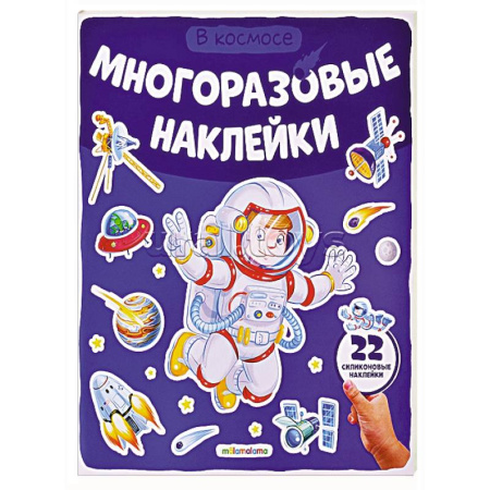 Книжки с наклейками, книга Многоразовые наклейки. В космосе заказать