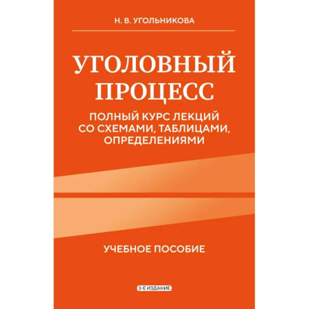Уголовное и уголовно-процессуальное право, книга Уголовный процесс. Полный курс лекций со схемами, таблицами, определениями заказать