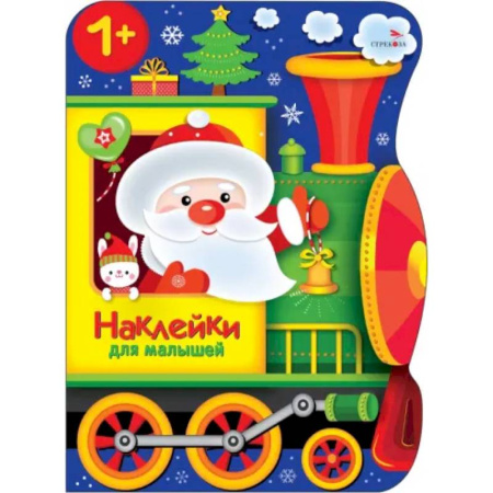 Знакомство с миром, развитие малыша, книга Наклейки для малышей. Поезд Деда Мороза заказать
