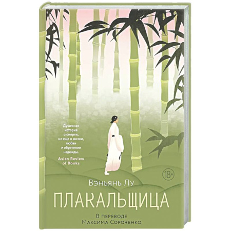 Зарубежная современная проза, книга Плакальщица заказать