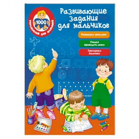 Развивающие раскраски, книга Развивающие задания для мальчиков заказать