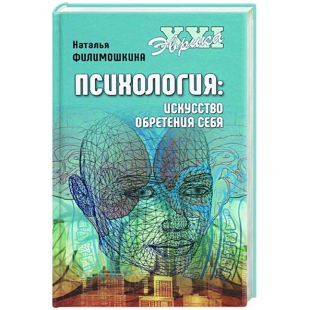 Психология, книга Психология. Искусство обретения себя заказать