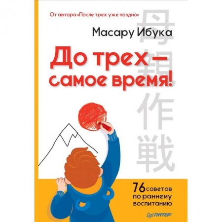 Общие вопросы, книга До трех - самое время! 76 советов по раннему воспитанию заказать