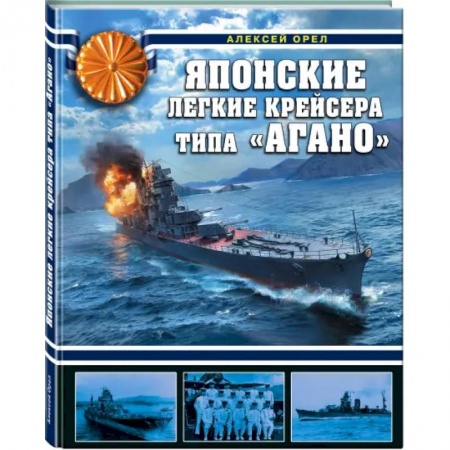 Водный транспорт. Судостроение, книга Японские легкие крейсера типа «Агано» заказать