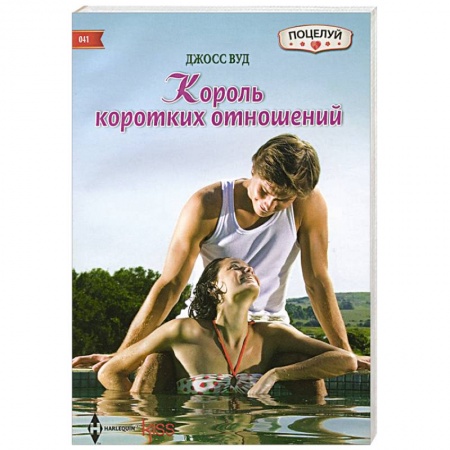 Книги, книга Король коротких отношений заказать