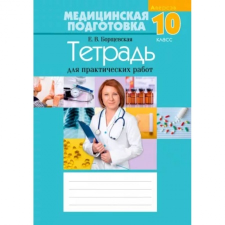 Студентам и аспирантам, книга Медицинская подготовка 10класс. Тетрадь для практических работ заказать