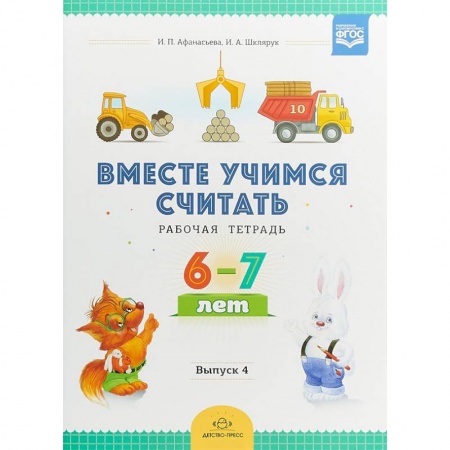 Обучение счету. Математика, книга Вместе учимся считать. Рабочая тетрадь для дошкольников 6-7 лет. Выпуск 4. ФГОС заказать