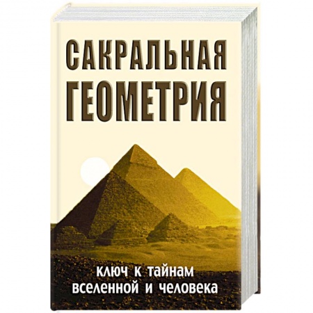 Книги, книга Сакральная геометрия. Ключ к тайнам Вселенной и человека заказать