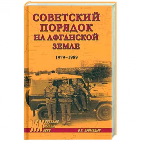 Новая и новейшая история, книга Советский порядок на афганской земле. 1979-1989 заказать