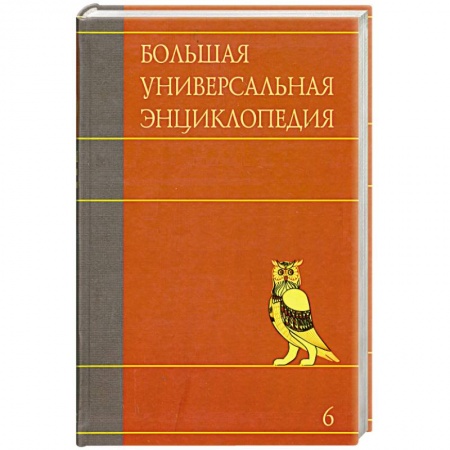 Книги, книга Большая универсальная энциклопедия. В 20 томах. Том 6. ДЕН-ЗАС заказать